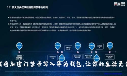 如何将加密门禁卡写入华为钱包，让你的生活更便捷