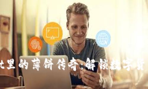 “tpWallet里的薄饼传奇：解锁数字货币新美味”
