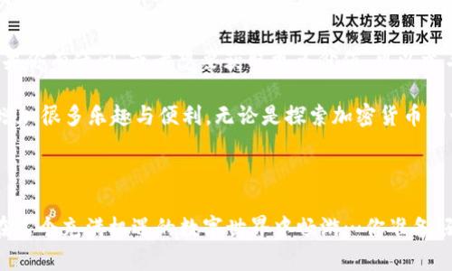 苹果手机如何下载TP Wallet应用？

在如今这个数字化的时代，钱包的承载方式已经变得多样化，尤其是在加密货币的流行之下。TP Wallet作为一个功能强大的多链区块链钱包，受到了越来越多用户的关注。如果你想在苹果手机上下载这个实用的工具，下面将为你详细介绍步骤，帮助你尽快掌握这一技能...

第一步：了解TP Wallet

或许你会问，TP Wallet到底是什么？简单来说，TP Wallet不仅仅是一个保存加密货币的地方，更是一个便捷的交易工具。无论是Ethereum、Binance Smart Chain还是Polygon等多条链，TP Wallet都能一一支持。而且，它不仅安全，还易于使用，对于新手用户来说，简直是福音...

第二步：检查你的设备兼容性

在下载任何应用之前，首先要确保你的设备能够支持该应用。TP Wallet对IOS系统有一定的要求，通常iOS 11及以上的版本是合适的，如果你的苹果手机版本过低，可能需要先进行系统更新...

第三步：在App Store上搜索TP Wallet

打开你的苹果手机，找到并点击App Store的图标，接着在底部的搜索框里输入“TP Wallet”。这一步很简单，基本上就是输入关键词，点击搜索即可。不过，有时搜索结果可能会显示很多相似的应用，所以你要仔细找，确保下载的就是官方的TP Wallet...

第四步：下载与安装

找到TP Wallet后，点击“获取”按钮，然后可能会要求你输入Apple ID密码或使用Face ID/Touch ID确认下载。这一过程对于大多数用户而言都是熟悉的...等待下载完成，点击“打开”按钮，TP Wallet就会在你的手机上闪亮登场！

第五步：初次使用注意事项

恭喜你，成功下载TP Wallet后，接下来的步骤就是进行初次设置了。打开应用，会提示你创建新钱包或者导入已有钱包。对此，有几个小细节值得注意......

1. **备份助记词**：在创建新钱包时，系统会生成一个助记词，一定要妥善保管，因为这关系到你的资产安全！

2. **设置安全密码**：为你的钱包设置一个复杂且独特的密码，避免别人轻易获取你的信息。

第六步：资产管理与交易

在TP Wallet中，你可以随时管理自己的数字资产，包括转账、收款等功能。通过简单的界面，你能够轻松进行各种交易，还能实时查看市场动态，这是非常方便的...

第七步：定期更新与社区参与

下载完成后，要确保你的应用保持更新，以获得最新的功能和安全补丁。同时，TP Wallet周边也有一个活跃的社区。如果你有疑问，或者想要获取更多价值，可以参与社区讨论，分享你的经验和见解，这样会让你对整个区块链网络有更深的理解...

总之，下载TP Wallet并不是一件难事，遵循上述步骤，带着一颗好奇心去探索，你会发现这个数字钱包能为你的生活增加很多乐趣与便利。无论是探索加密货币的世界，还是在区块链生态中寻宝，TP Wallet都是一个值得信赖的伙伴……

TP Wallet, 苹果应用, 下载步骤, 数字钱包/guanjianci

总结: TP Wallet的下载过程相对简单，但在使用的过程中，用户需要时刻注意安全与隐私。保护好自己的资产，才能在这个充满机遇的数字世界中畅游…你准备好了吗？