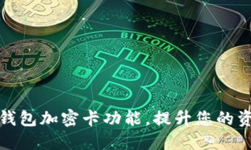 轻松设置钱包加密卡功能，提升您的资金安全性