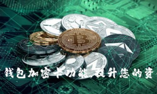 轻松设置钱包加密卡功能，提升您的资金安全性