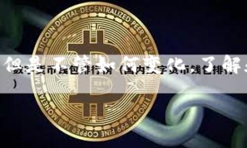   数字钱包存款限额揭秘：了解你的资金安全与管理 / 
 guanjianci 数字钱包, 存款限额, 资金安全 /guanjianci 

引言：数字钱包的兴起与便利性

随着科技的进步，数字钱包逐渐成为我们日常生活中不可或缺的一部分。从我小时候只用现金支付到如今随身携带手机就能完成一切交易，数字钱包的出现无疑节省了我们的时间和精力。无论是在购物、转账还是付款，数字钱包都提供了极大的便利。然而，随着它的普及，很多人也开始关注其背后的安全性和使用限制，尤其是存款限额的问题。

数字钱包的基本概念

首先，什么是数字钱包呢？简单来说，数字钱包是一种存储、管理和使用虚拟货币的工具。通常它可以与银行账户、信用卡或借记卡链接，使得我们能方便地进行在线支付、转账、以及管理我们的财务。数字钱包可以是手机应用程序，如支付宝、微信支付，也可以是独立的硬件设备。

我记得在刚接触数字钱包时，总是对如何使用这些应用感到困惑。那时，我时常会向朋友请教，直到我熟练地掌握了如何通过这些工具来付款或者收款。数字钱包的用户界面通常设计得比较简单，方便用户快速上手。

存款限额的重要性

随着数字钱包使用的增加，许多人都会产生一个疑问：我的数字钱包有存款限额吗？答案是肯定的，但具体的限额因钱包提供商而异。存款限额的设置主要是为了保护用户的资金安全，防止洗钱等非法活动，同时也是为了防范潜在的风险。

对于我来说，了解数字钱包的存款限额非常重要。有一次，因为没有仔细查看限额，我尝试将一笔较大的金额存入我的数字钱包，结果却因为超出限额而失败。这让我意识到，尽管数字钱包带来了便利，但如果不熟悉其规则和限制，可能会造成不必要的麻烦。

存款限额的种类

数字钱包的存款限额通常可以分为几个不同的层级：

1. **基础限额**：这是大部分用户初次注册时所拥有的限额，通常比较低。这种限额的设计目的是为了帮助用户逐步了解数字钱包的功能和使用方式。

2. **提高限额**：许多数字钱包允许用户通过身份验证或其他措施提高限额。这通常需要上传身份证明文件，以及可能的收入证明。

3. **企业限额**：对于商家和企业用户而言，存款限额往往会更高，以满足更多的交易需求。企业用户需要提供额外的商业资料来申请。

了解自己的存款限额

在使用数字钱包时，首先了解自己的存款限额是非常重要的。大部分数字钱包应用都会在账户设置或相关的界面中显示当前的存款限额。我曾经有一次就因为没有及时查看我的存款限额，导致我在需要进行大额支付时遭遇麻烦。于是，我开始养成定期检查账户限制的习惯。

许多数字钱包平台会定期更新其政策和限额，因此，保持对这些信息的关注是必要的。比如，有些平台会在用户存款达到一定金额时，发送提醒通知，使用户能及时了解自己的资金状况。

存款限额与资金安全的关系

有人可能会问，存款限额难道不是一种限制吗？为何我们要接受这样一个限制呢？其实，存款限额在某种程度上是为了保护用户的资金安全。通过限制存款金额，数字钱包能够更好地监测和识别可疑交易，从而有效减少诈骗和洗钱的风险。

我记得有一天，我的一个朋友因轻信网络上的信息而被骗了数千元，那次事件让我更加意识到资金安全的重要性。存款限额虽然给我们带来了一定的不便，但考虑到安全因素，这样的限制是必要的。

如何管理数字钱包的存款限额

管理存款限额，对于每个数字钱包用户来说都非常重要。以下是一些实用的建议：

1. **定期检查限额**：保持对存款限额的持续关注，定期登录数字钱包检查账户设置。这样，可以及时了解自己的交易能力。

2. **身份验证**：如果想提高存款限额，可以选择完成平台要求的身份验证。这通常涉及上传身份信息以及其他证明文件。

3. **了解平台政策**：各大数字钱包平台的政策可能不同。用户应该仔细阅读相关条款，确保了解所有规定。

4. **分散存款**：如果经常需要大额交易，考虑将资金分散到多个数字钱包中，利用每个平台的存款限额，以免造成不便。

小结：适应与应对

总体来说，数字钱包的存款限额是为了维护资金的安全性和管理效率。在适应这些规则的过程中，我们也能更好地理解数字钱包的优势和特性。虽然有时候限额会让我们感到不便，但为了更好地保护自己的资金，这些限制是相对合理的。

回想起我初次使用数字钱包时的青涩与困惑，如今在数字金融的潮流中，我已经能够游刃有余。这一切的成长都是从不断学习和适应开始的。当我每次拿起手机，打开数字钱包处理事务时，内心不再是孤单无助的迷茫，而是一种掌控自己财务的满足感。

未来展望：数字钱包的不断发展

随着技术的不断进步，未来的数字钱包将更加智能化、个性化，使用体验也会越来越好。存款限额的设计可能会更为人性化，能够根据用户的实际需求进行调整。但是不管如何变化，了解和适应存款限额的基本原则将始终是我们每个数字钱包用户必须掌握的技能。

是否还有其他与数字钱包相关的问题呢？欢迎交流讨论！