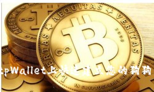 如何在tpWallet上快速建立您的狗狗币钱包？