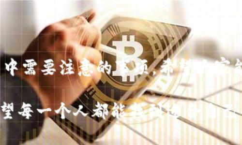   大陆如何注册加密钱包账号：步骤详解与实用技巧 / 

 guanjianci 加密钱包, 注册流程, 区块链 /guanjianci 

引言

在这个数字化飞速发展的时代，加密货币已经成为许多人投资和交易的新选择。作为加密货币的“家”，加密钱包的安全性和可靠性至关重要。特别是在大陆，如何注册一个安全、高效的加密钱包账号，对于想要进入这个领域的新手来说，就显得尤为重要。在这篇文章中，我将详细解析如何在大陆注册加密钱包账号，分享一些个人经验和实用技巧，希望能为大家提供帮助。

什么是加密钱包？

在我们深入注册流程之前，先来了解一下什么是加密钱包。简单地说，加密钱包是存储区块链资产的工具，它可以是软件的（如应用程序、网页）或硬件的（如USB设备）。它的作用不仅是存储加密货币，它还可以用来接收和发送数字资产，查看余额和交易记录等。

选择合适的加密钱包

在大陆市场上，有众多加密钱包可供选择，比如火币钱包、币安钱包、以太坊钱包等。在选择加密钱包时，我建议你考虑以下几个因素：

ul
    listrong安全性：/strong确保钱包具备高水平的加密和安全措施，最好选择那些有良好口碑和历史记录的钱包。/li
    listrong用户体验：/strong界面友好，操作简便，适合自己的使用习惯。/li
    listrong功能多样性：/strong除了基本的存储和转账功能，是否支持多种加密货币交易等。/li
/ul

通过对比和研究不同的钱包，我发现火币钱包在安全性和用户体验方面做得比较出色。在注册之前，建议大家先浏览一下不同钱包的官方网站，了解它们的特点和用户评价。

注册流程详解

接下来，让我们来看看如何在大陆注册一个加密钱包账号。这里我以火币钱包为例，步骤如下：

h4步骤一：下载钱包应用/h4
首先，你需要在应用市场（如App Store或安卓市场）中搜索“火币钱包”，并下载该应用。确保下载的是官方版本，以免上当受骗。

h4步骤二：安装和打开应用/h4
安装完成后，打开应用。第一次打开时，你会看到一个欢迎页面，上面通常会有关于钱包的基本介绍和使用条款。仔细阅读后，点击“同意”继续。

h4步骤三：创建钱包账号/h4
在应用中，你需要选择“创建新钱包”。此时，系统会提示你设置一个强密码，建议使用字母、数字和特殊符号的组合，以提高密码的复杂性。

h4步骤四：备份助记词/h4
接下来，钱包会生成一组助记词。请务必将其安全地保存在纸质或安全的地方，而不是生存在手机中。这是找回你钱包的唯一途径，一旦丢失，便无法恢复。有一次，我的一个朋友因为没有妥善保管助记词，导致损失惨重，因此这里一定要引起重视。

h4步骤五：完成注册/h4
确认助记词后，应用会要求你再次输入助记词的一部分以验证你的备份。成功后，你的加密钱包账号就注册完成了！此时你可以浏览钱包的功能，并为钱包充值或转账。

使用加密钱包的注意事项

注册完加密钱包后，使用过程中也有一些注意事项，分享给大家：

ul
    listrong定期更新密码：/strong为了提高安全性，应定期更换钱包密码。/li
    listrong激活双重验证：/strong许多加密钱包提供双重验证功能，可以显著提高安全性。/li
    listrong保持软件更新：/strong定期检查是否有钱包软件更新，以修复潜在的漏洞。/li
    listrong小心钓鱼攻击：/strong不要轻易点击陌生链接，确保你访问的是官方网站。/li
/ul

我记得在学习如何使用加密钱包时，曾经历过一次网络钓鱼攻击。那是一封看似来自钱包官方的邮件，里面包含了链接，如果我不小心点击，就有可能泄露我的信息。因此，保持警惕，保护自己的账户至关重要。

总结与个人观点

注册加密钱包账号并不是一件复杂的事情，但要确保安全和隐私是每个用户必须认真对待的事。在这一篇文章中，我分享了大陆注册加密钱包的具体步骤，以及使用过程中需要注意的事项。希望大家能通过这些信息顺利注册自己的加密钱包，不至于在数字货币的世界里迷失方向。

最后，我想说，虽然加密市场有它的风险，但掌握正确的使用方法和注意事项能在很大程度上降低风险。在探索这个新兴领域的过程中，持续学习和适应是非常重要的。希望每一个人都能找到适合自己的加密钱包，并享受数字货币带来的便利与乐趣。