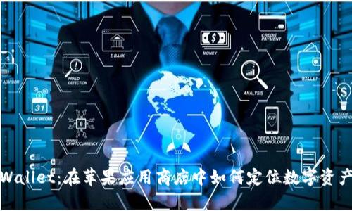 探索tpWallet：在苹果应用商店中如何定位数字资产的未来