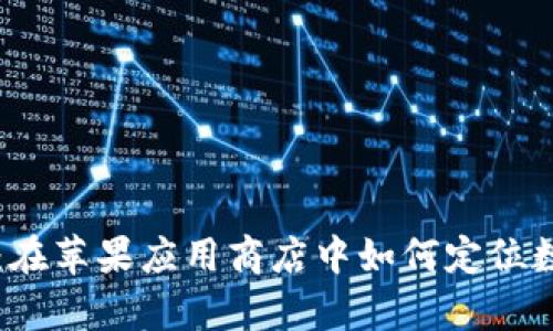 探索tpWallet：在苹果应用商店中如何定位数字资产的未来