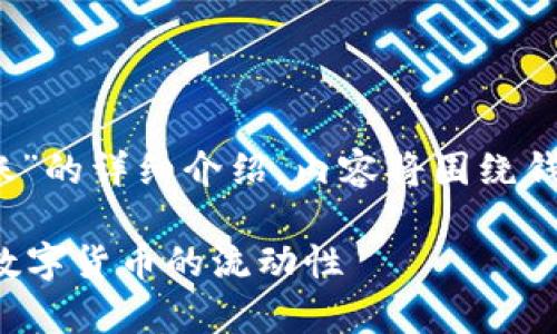 注意：以下是关于“TP钱包TRC20转账”的详细介绍，内容将围绕钱包操作、转账流程、注意事项等展开。

TP钱包 TRC20转账技巧：轻松掌握数字货币的流动性
