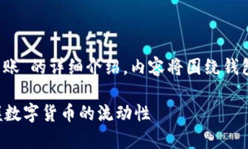 注意：以下是关于“TP钱包TRC20转账”的详细介绍，内容将围绕钱包操作、转账流程、注意事项等展开。

TP钱包 TRC20转账技巧：轻松掌握数字货币的流动性