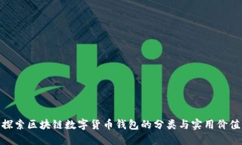 探索区块链数字货币钱包的分类与实用价值