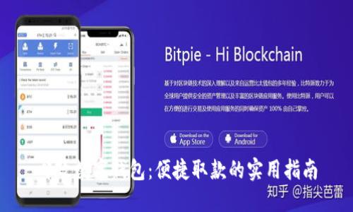 邮政数字钱包：便捷取款的实用指南