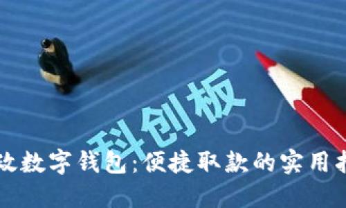 邮政数字钱包：便捷取款的实用指南