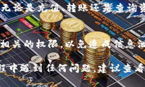 关于“tpWallet授权”的操作步骤，具体流程可能会根据不同的手机操作系统或具体版本有所不同。以下是一般的操作步骤，按照这些步骤进行授权设置：

步骤一：下载并安装tpWallet
首先，你需要在手机应用商店中下载并安装tpWallet。这款应用支持多种数字资产的管理，功能强大且界面友好。

步骤二：打开tpWallet
安装完成后，打开tpWallet应用。你将看到一个欢迎页面，通常会提示你进行注册或登录。如果你是新用户，可以先完成注册。

步骤三：注册/登录账户
根据应用提示输入你的信息，完成账户的注册。如果你已经有账户，则直接输入用户名和密码进行登录。

步骤四：进入设置页面
登录成功后，通常会在主界面找到“设置”或“账户”选项。点击进入设置页面。

步骤五：找到授权管理
在设置页面中，搜索“授权管理”或“安全设置”，这部分通常会涉及到对应用的权限管理与授权。

步骤六：进行授权设置
在授权管理中，你可以看到tpWallet所需的各种权限，如相机、位置、存储等。根据你的需求，逐一开启必要的权限。

步骤七：确认授权
在完成授权设置后，系统可能会提示你确认这些权限。确保你理解授予权限的用途，点击“确认”或“允许”以完成授权。

步骤八：使用tpWallet
一切完成后，你就可以开始使用tpWallet进行数字资产管理了！无论是充值、转账还是查询资产，你都能顺利操作。

注意事项
在进行授权的时候，请务必注意保护个人隐私，不要随意授权不相关的权限，以免造成信息泄露。

这些步骤基本涵盖了tpWallet授权的主要流程。如果在这个过程中遇到任何问题，建议查看tpWallet的官方帮助文档或联系客户支持。希望这能帮助到你！