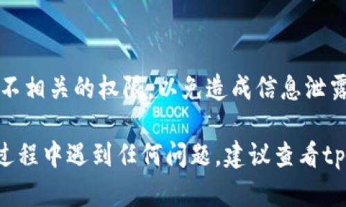 关于“tpWallet授权”的操作步骤，具体流程可能会根据不同的手机操作系统或具体版本有所不同。以下是一般的操作步骤，按照这些步骤进行授权设置：

步骤一：下载并安装tpWallet
首先，你需要在手机应用商店中下载并安装tpWallet。这款应用支持多种数字资产的管理，功能强大且界面友好。

步骤二：打开tpWallet
安装完成后，打开tpWallet应用。你将看到一个欢迎页面，通常会提示你进行注册或登录。如果你是新用户，可以先完成注册。

步骤三：注册/登录账户
根据应用提示输入你的信息，完成账户的注册。如果你已经有账户，则直接输入用户名和密码进行登录。

步骤四：进入设置页面
登录成功后，通常会在主界面找到“设置”或“账户”选项。点击进入设置页面。

步骤五：找到授权管理
在设置页面中，搜索“授权管理”或“安全设置”，这部分通常会涉及到对应用的权限管理与授权。

步骤六：进行授权设置
在授权管理中，你可以看到tpWallet所需的各种权限，如相机、位置、存储等。根据你的需求，逐一开启必要的权限。

步骤七：确认授权
在完成授权设置后，系统可能会提示你确认这些权限。确保你理解授予权限的用途，点击“确认”或“允许”以完成授权。

步骤八：使用tpWallet
一切完成后，你就可以开始使用tpWallet进行数字资产管理了！无论是充值、转账还是查询资产，你都能顺利操作。

注意事项
在进行授权的时候，请务必注意保护个人隐私，不要随意授权不相关的权限，以免造成信息泄露。

这些步骤基本涵盖了tpWallet授权的主要流程。如果在这个过程中遇到任何问题，建议查看tpWallet的官方帮助文档或联系客户支持。希望这能帮助到你！