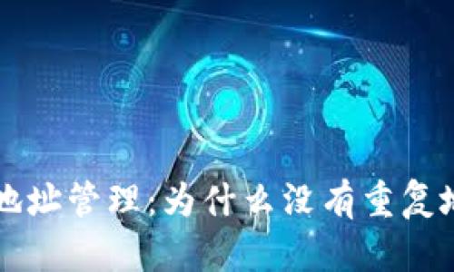 区块链钱包的地址管理：为什么没有重复地址的真实原因
