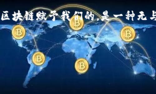   如何将以太坊钱包的币转账到TPWallet：详细指南 / 
 guanjianci 以太坊钱包, TPWallet, 加密货币转账, 区块链 /guanjianci 

引言：加密货币的转账新手入门
在这个快节奏的数字时代，以太坊等加密货币已成为我们生活的一部分，尤其是对于那些对区块链技术充满热情的人。是否有过这样的疑问：如何把以太坊钱包中的币转账到TPWallet？不必担心，本指南将为你一步步解答这一问题，同时带你领略更多关于加密货币和区块链的细节……那么，准备好开始这段数字之旅了吗？

第一步：了解以太坊与TPWallet
在我们深入具体步骤之前，有必要先了解一下以太坊和TPWallet之间的关系。以太坊是一个开源的、去中心化的区块链平台，支持智能合约和去中心化应用（DApps）。而TPWallet则是一个高度安全的多链钱包，支持多种加密货币的存储和管理。简单来说，以太坊可以在TPWallet中进行存储与管理……那么，接下来就让我们进入转账的具体操作吧！

第二步：准备工作
在进行任何转账之前，你需要确保自己已经拥有以下准备：
ul
  li一个以太坊钱包：无论是热钱包（如MetaMask）还是冷钱包（如Ledger），都可以。/li
  li一个TPWallet账户：如果你还没有注册TPWallet，可以通过其官方网站进行注册……/li
  li以太坊币（ETH）：确保你的钱包中有足够的以太坊币来进行转账及支付网络手续费。网络手续费，尤其是在高峰期，可能会有所波动，这个...挺重要的。/li
/ul

第三步：从以太坊钱包获取接收地址
在转账之前，首先要获取你的TPWallet地址。以下是获取地址的步骤：
ol
  li打开TPWallet应用并登录你的账户。/li
  li在首页，选择“接收”选项。/li
  li系统将显示你的以太坊接收地址……记得复制这个地址，绝对不要搞错哦！/li
/ol

第四步：在以太坊钱包中进行转账
好，接下来就进入转账的实际操作了。请遵循以下步骤：
ol
  li打开你的以太坊钱包，找到“发送”选项。/li
  li在“接收地址”框中粘贴你刚刚复制的TPWallet地址……这样确保信息的准确性，就不怕转错帐了！/li
  li输入你要转账的金额……考虑到手续费，建议留下一些余额。/li
  li再复核一遍你填写的信息，确保没有错误后，点击“发送”。这一步是关键，别心急，确认一下再点！/li
/ol

第五步：确认转账状态
转账请求发送后，你需要耐心等待，通常几分钟之内就会到账。你可以在钱包中查看交易记录，确认转账状态。其实交易的确认状态在以太坊网络中是可以追踪的，如果你想了解技术细节，可以使用一些区块浏览器，如Etherscan……了解每一次交易的背后故事……

第六步：到账后的步骤
转账到账后，有几个操作可以考虑：
ul
  li检查TPWallet中的余额，确认转账金额与预期匹配。/li
  li如果需要，可以考虑进一步的投资、交易或转账到其他平台……市场变化始终如一，你也许会想把握最新机会！/li
  li定期查看资产，确保安全……加密钱包的安全专业性是关键。/li
/ul

总结：轻松转账，享受加密世界
总的来说，将以太坊钱包中的币转账到TPWallet的步骤其实并不复杂，只需遵循上述指南，确保每一步都做到位……就能顺利完成转账。科学技术日新月异，但区块链赋予我们的，是一种无与伦比的自由与安全感。希望你能在这条数字化的道路上，找到属于自己的那份精彩！

如果在转账过程中遇到任何问题，不妨查看TPWallet的支持页面或者相关的社区论坛，常常可以找到其它用户的经验和建议……或者，直接联系他们的客服！

投资有风险，入市需谨慎。愿你在加密货币的世界里，乘风破浪，扬帆远航！