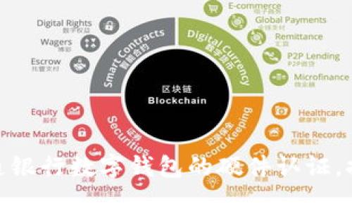 如何轻松完成交通银行数字钱包的硬件认证，提升你的支付体验