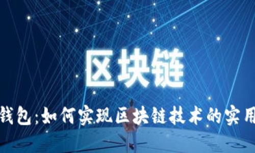 数字钱包：如何实现区块链技术的实用价值