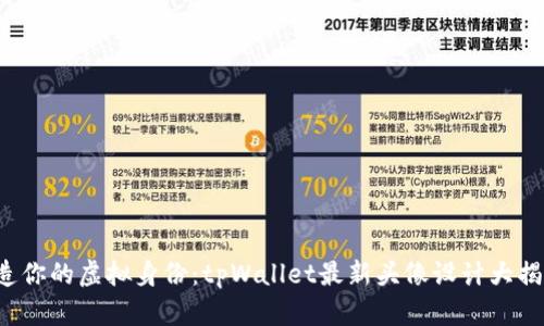 打造你的虚拟身份：tpWallet最新头像设计大揭秘！