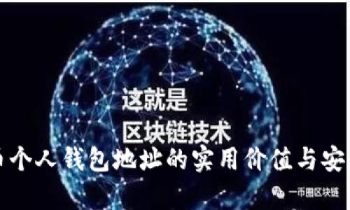 数字货币个人钱包地址的实用价值与安全性分析