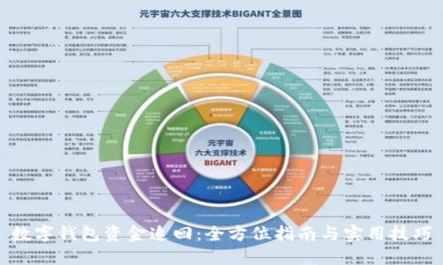 数字钱包资金追回：全方位指南与实用技巧