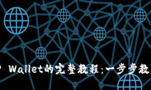 USDT转入TP Wallet的完整教程：一步步教你轻松搞定！