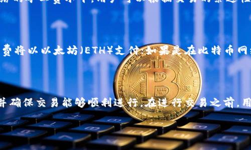 tpWallet作为一个数字货币钱包，在进行交易时，会涉及到矿工费的问题。矿工费是为了支付给区块链网络中处理和确认交易的矿工的费用。不同的区块链对矿工费的要求和计算方式有所不同。

### tpWallet矿工费的构成

1. **交易大小**：每笔交易的大小是影响矿工费的重要因素之一。通常，交易越复杂，所需的数据越多，矿工费也就越高。

2. **网络拥堵情况**：当网络拥堵时，通常会有更多的用户试图进行交易，矿工会优先处理那些支付高额矿工费的交易。因此，在网络繁忙时，矿工费可能会显著上升。

3. **区块链类型**：不同的区块链具有不同的矿工费计算机制。例如，比特币和以太坊有各自的算法和公式来计算矿工费。

### 如何选择合适的矿工费？

选择合适的矿工费对于确保交易及时被确认至关重要。tpWallet提供了一些工具来帮助用户了解当前网络的矿工费水平，用户可以根据交易的紧迫性调整自己的费用。用户在发送交易时，可以选择“标准”、“快”、“慢”等不同的费率，以满足自己的需求。

### 支付矿工费的币种

在tpWallet中，通常支付矿工费会用到同一种加密货币。例如，如果你在以太坊网络上进行交易，那么矿工费将以以太坊（ETH）支付；如果是在比特币网络上，则用比特币（BTC）支付。

### 结论

虽然tpWallet的矿工费与很多因素紧密相关，但了解这些因素后，你可以更有效地管理自己的交易费用，并确保交易能够顺利进行。在进行交易之前，用户最好先查看当前的矿工费水平，以便做出合理的决策。这不仅能够节省费用，还能提高交易成功的几率。

如果你对矿工费还有其他问题，欢迎随时问我！