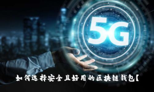 如何选择安全且好用的区块链钱包？