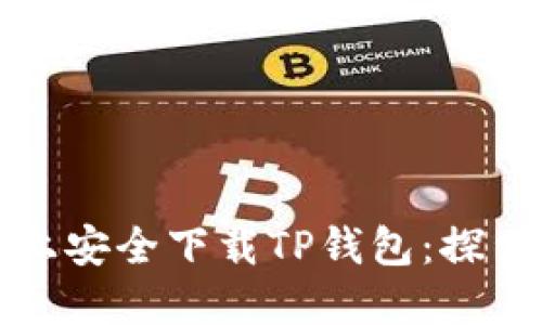 如何在苹果设备上安全下载TP钱包：探索数字货币的未来
