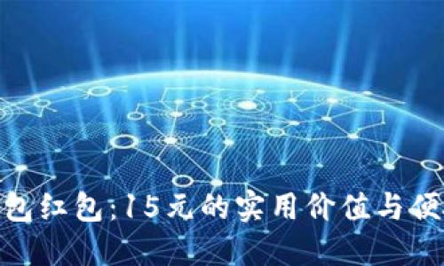 数字钱包红包：15元的实用价值与便捷体验