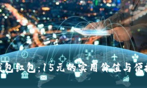 数字钱包红包：15元的实用价值与便捷体验