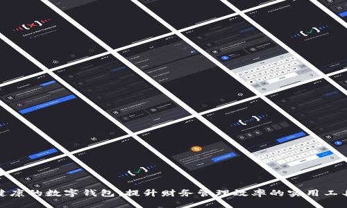健康的数字钱包：提升财务管理效率的实用工具