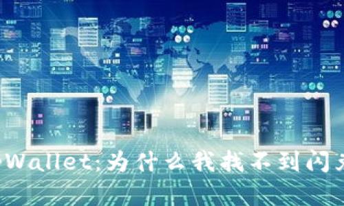 苹果tpWallet：为什么我找不到闪兑功能？