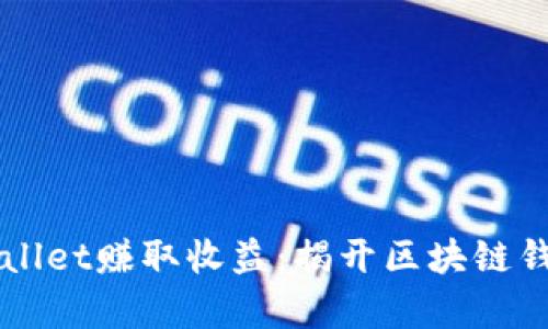 「如何通过tpWallet赚取收益：揭开区块链钱包的致富秘密」