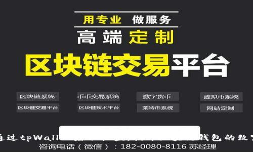 「如何通过tpWallet赚取收益：揭开区块链钱包的致富秘密」
