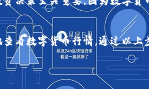 在tpWallet中查看行情的步骤如下：

1. 打开tpWallet应用
首先，确保你的手机上已经安装了tpWallet应用，并且已经登入了你的账户。如果你还没有安装，可以去应用商店下载。

2. 进入市场行情页面
登录后，你会看到主界面。在主界面上，通常会有一个“市场”或者“行情”选项。点击这个选项，就能进入市场行情页面。

3. 浏览不同币种
在行情页面中，你可以看到不同数字货币的价格、涨跌幅、成交量等信息。如果你有特定关注的币种，可以在搜索框中输入币种名称或者代码进行查找。

4. 查看详细信息
一旦找到你感兴趣的币种，点击进入，就能够查看更详细的行情信息，包括但不限于：历史价格图表、市场深度、交易对情况等。这些信息有助于你更好地了解币种的市场动态。

5. 实时更新
tpWallet的行情数据是实时更新的，确保你获得的是最新的市场信息。这对于投资决策至关重要，因为数字货币市场波动性极大。

总结
总体来说，tpWallet提供了一个直观且易于使用的平台，让用户能够方便快捷地查看数字货币行情。通过以上步骤，你可以轻松找到并分析当前的市场动态，帮助自己做出更明智的投资决策。

希望以上信息对你有所帮助！如果还有其他相关问题，随时问我哦！