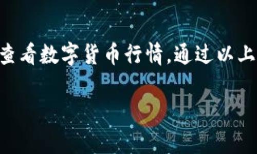 在tpWallet中查看行情的步骤如下：

1. 打开tpWallet应用
首先，确保你的手机上已经安装了tpWallet应用，并且已经登入了你的账户。如果你还没有安装，可以去应用商店下载。

2. 进入市场行情页面
登录后，你会看到主界面。在主界面上，通常会有一个“市场”或者“行情”选项。点击这个选项，就能进入市场行情页面。

3. 浏览不同币种
在行情页面中，你可以看到不同数字货币的价格、涨跌幅、成交量等信息。如果你有特定关注的币种，可以在搜索框中输入币种名称或者代码进行查找。

4. 查看详细信息
一旦找到你感兴趣的币种，点击进入，就能够查看更详细的行情信息，包括但不限于：历史价格图表、市场深度、交易对情况等。这些信息有助于你更好地了解币种的市场动态。

5. 实时更新
tpWallet的行情数据是实时更新的，确保你获得的是最新的市场信息。这对于投资决策至关重要，因为数字货币市场波动性极大。

总结
总体来说，tpWallet提供了一个直观且易于使用的平台，让用户能够方便快捷地查看数字货币行情。通过以上步骤，你可以轻松找到并分析当前的市场动态，帮助自己做出更明智的投资决策。

希望以上信息对你有所帮助！如果还有其他相关问题，随时问我哦！