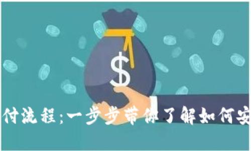 数字货币钱包的支付流程：一步步带你了解如何安全高效地进行交易