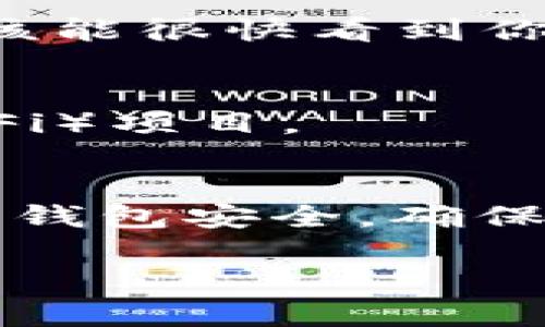 要在 tpWallet 中获取 BNB（币安币），可以通过以下步骤实现：

1. 下载和安装 tpWallet
首先，确保你在智能手机上下载并安装了 tpWallet。你可以在 Google Play 商店或 Apple App Store 中找到这个应用。安装完成后，打开应用并创建一个新钱包或导入一个已有的钱包。

2. 创建或导入钱包
如果你是第一次使用，可以选择“创建钱包”。系统会引导你设置一个安全密码，并生成助记词，请务必妥善保存这个助记词，因为丢失后你将无法恢复钱包。如果你已经有钱包，可以选择“导入钱包”，输入助记词或私钥。

3. 选择合适的交易所
要获取 BNB，通常有以下几种方法：
ul
  li通过加密货币交易所购买：你可以在 Binance、Coinbase、KuCoin 等中心化交易所中购买 BNB。注册并完成身份验证。/li
  li使用去中心化交易所：像 PancakeSwap 或 Uniswap 这样的平台允许用户直接进行各种币种之间的交换，包括 BNB。/li
  li通过直接转账：如果你有朋友或其他平台上的用户愿意将 BNB 转账给你，这也是一个快速获取的方法。/li
/ul

4. 在交易所购买 BNB
在你选择的交易所中，找到 BNB 的交易页面，选择你希望使用的支付方式。输入你想购买的 BNB 数量，并按照提示完成交易。交易完成后，你的 BNB 就会存入你在交易所的账户中。

5. 提现到 tpWallet
当你在交易所成功购买 BNB 后，你需要将其提现到你的 tpWallet。进入交易所的“提现”或“钱包”选项，输入你的 tpWallet 地址（确保你选择的是 BSC 网络），输入要提取的 BNB 数量，然后确认提现。

6. 在 tpWallet 中接收 BNB
完成提现后，打开 tpWallet，检查你的余额。通常情况下，转账需要一些时间，但如果一切顺利，你应该能很快看到你的 BNB 到账。

7. 使用 BNB
现在你已经成功获取了 BNB，你可以使用它进行交易、支付手续费，或是参与各种去中心化金融（DeFi）项目。

总结
获取 BNB 并不复杂，只要遵循上述步骤，你就能轻松完成。在过程中的每一步，都请注意网络安全和钱包安全，确保你的资产安全。祝你在加密货币的世界中一切顺利！

希望这些信息对你有所帮助！如果你有任何疑问，随时欢迎提问。