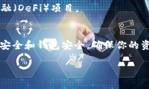 要在 tpWallet 中获取 BNB（币安币），可以通过以下步骤实现：

1. 下载和安装 tpWallet
首先，确保你在智能手机上下载并安装了 tpWallet。你可以在 Google Play 商店或 Apple App Store 中找到这个应用。安装完成后，打开应用并创建一个新钱包或导入一个已有的钱包。

2. 创建或导入钱包
如果你是第一次使用，可以选择“创建钱包”。系统会引导你设置一个安全密码，并生成助记词，请务必妥善保存这个助记词，因为丢失后你将无法恢复钱包。如果你已经有钱包，可以选择“导入钱包”，输入助记词或私钥。

3. 选择合适的交易所
要获取 BNB，通常有以下几种方法：
ul
  li通过加密货币交易所购买：你可以在 Binance、Coinbase、KuCoin 等中心化交易所中购买 BNB。注册并完成身份验证。/li
  li使用去中心化交易所：像 PancakeSwap 或 Uniswap 这样的平台允许用户直接进行各种币种之间的交换，包括 BNB。/li
  li通过直接转账：如果你有朋友或其他平台上的用户愿意将 BNB 转账给你，这也是一个快速获取的方法。/li
/ul

4. 在交易所购买 BNB
在你选择的交易所中，找到 BNB 的交易页面，选择你希望使用的支付方式。输入你想购买的 BNB 数量，并按照提示完成交易。交易完成后，你的 BNB 就会存入你在交易所的账户中。

5. 提现到 tpWallet
当你在交易所成功购买 BNB 后，你需要将其提现到你的 tpWallet。进入交易所的“提现”或“钱包”选项，输入你的 tpWallet 地址（确保你选择的是 BSC 网络），输入要提取的 BNB 数量，然后确认提现。

6. 在 tpWallet 中接收 BNB
完成提现后，打开 tpWallet，检查你的余额。通常情况下，转账需要一些时间，但如果一切顺利，你应该能很快看到你的 BNB 到账。

7. 使用 BNB
现在你已经成功获取了 BNB，你可以使用它进行交易、支付手续费，或是参与各种去中心化金融（DeFi）项目。

总结
获取 BNB 并不复杂，只要遵循上述步骤，你就能轻松完成。在过程中的每一步，都请注意网络安全和钱包安全，确保你的资产安全。祝你在加密货币的世界中一切顺利！

希望这些信息对你有所帮助！如果你有任何疑问，随时欢迎提问。