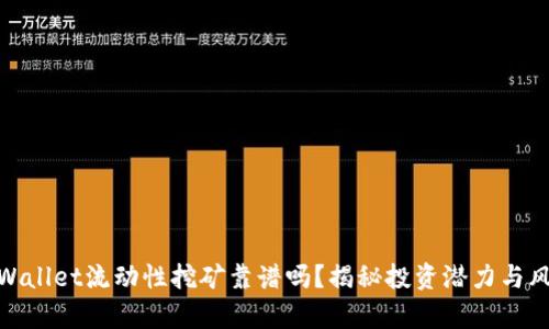 tpWallet流动性挖矿靠谱吗？揭秘投资潜力与风险