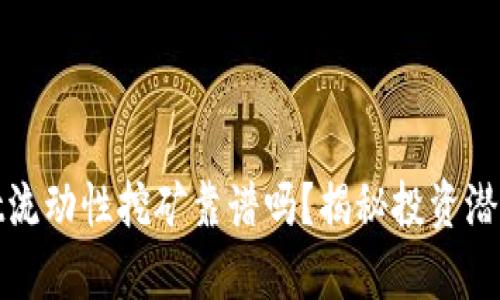 tpWallet流动性挖矿靠谱吗？揭秘投资潜力与风险