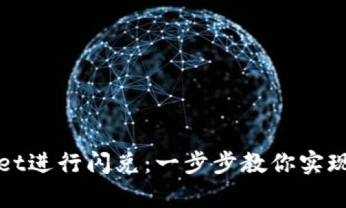 如何轻松使用tpWallet进行闪兑：一步步教你实现数字资产的无缝转换