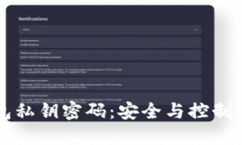 区块链钱包私钥密码：安全与控制的双重挑战