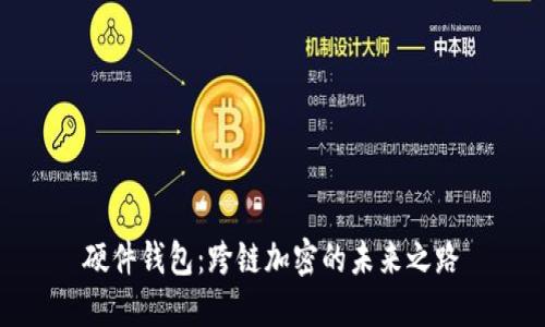 硬件钱包：跨链加密的未来之路