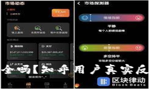 TP钱包安全吗？知乎用户真实反馈大揭秘