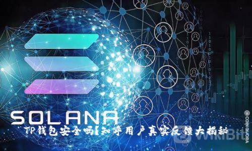 TP钱包安全吗？知乎用户真实反馈大揭秘