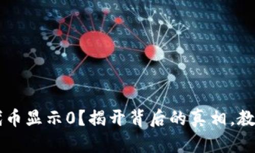tpWallet代币显示0？揭开背后的真相，教你如何解决