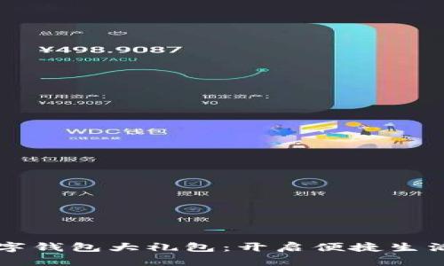 广州数字钱包大礼包：开启便捷生活新方式