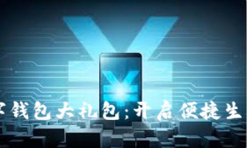 广州数字钱包大礼包：开启便捷生活新方式