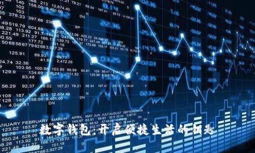 数字钱包：开启便捷生活的钥匙